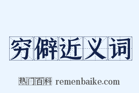 穷僻近义词是什么意思的图片